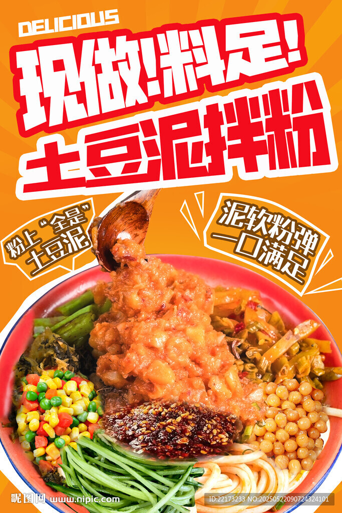 土豆泥拌粉海报