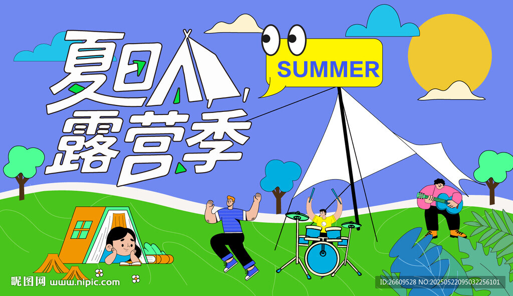 夏日露营主视觉