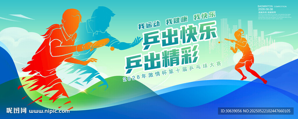 乒乓球海报