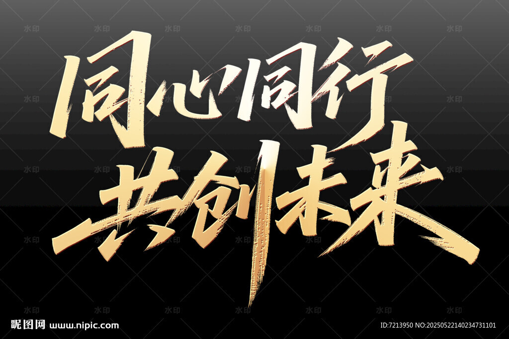 同心同行共创未来标语