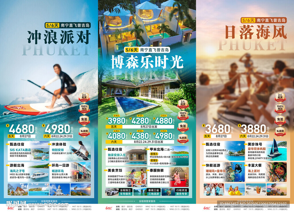 冲浪派对普吉岛旅游海报