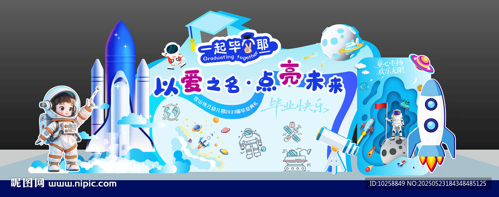 幼儿园蓝色航天背景毕业美陈