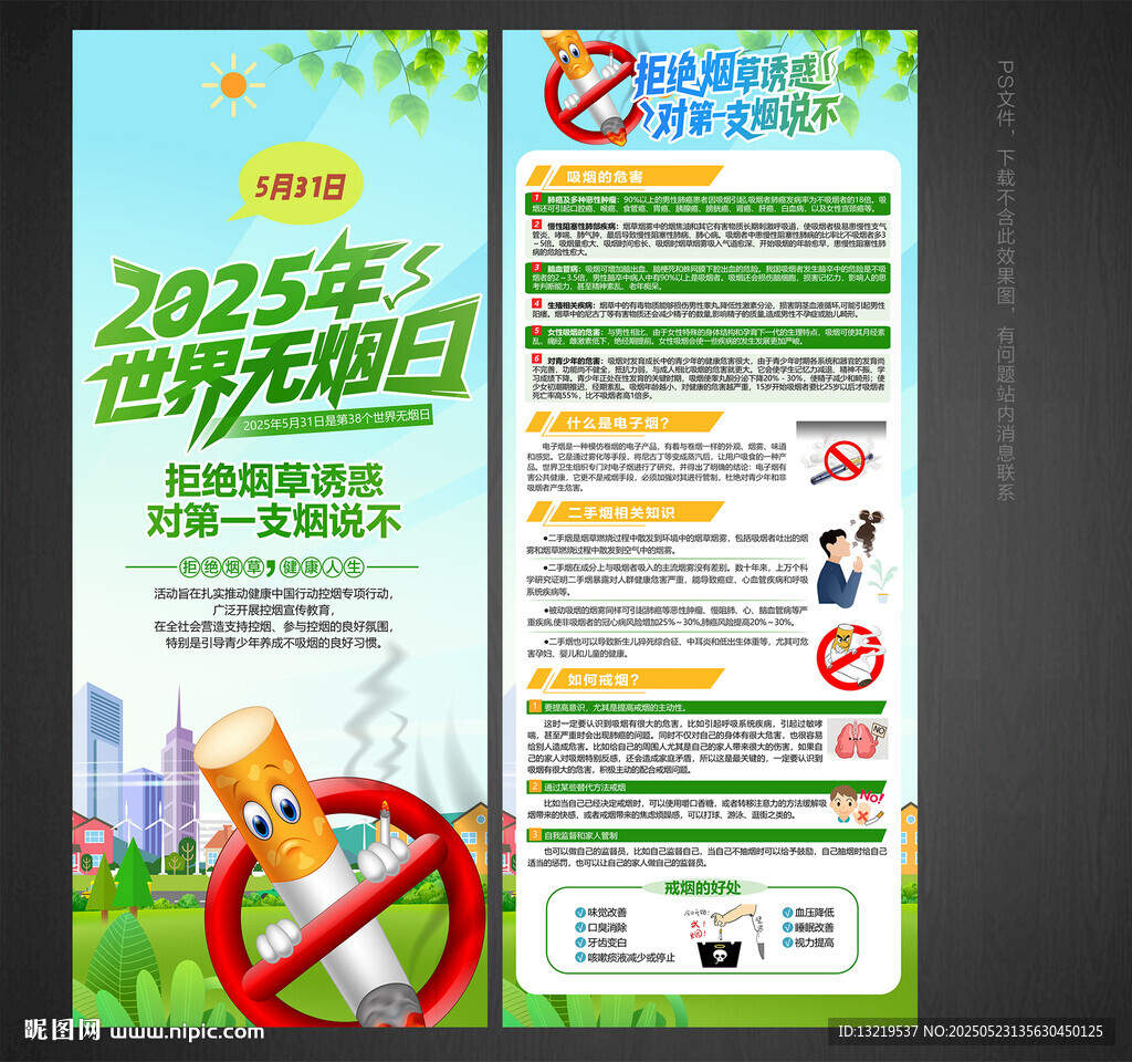 2025年世界无烟日