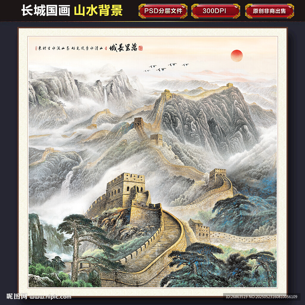 长城国画