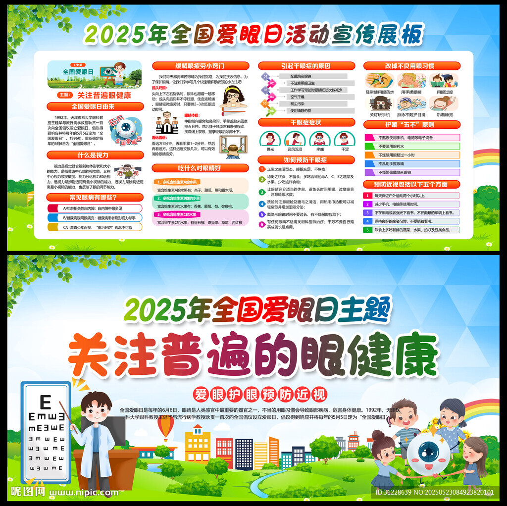 2025全国爱眼日