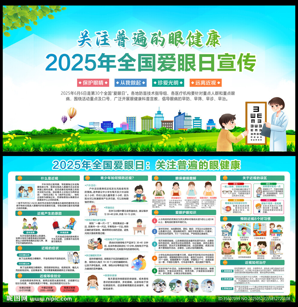 2025全国爱眼日