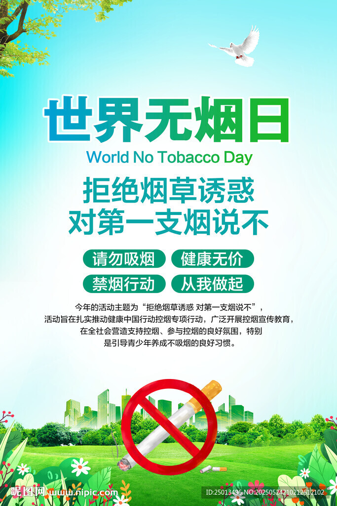 世界无烟日