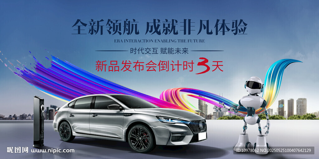 新能源汽车发布会盛典