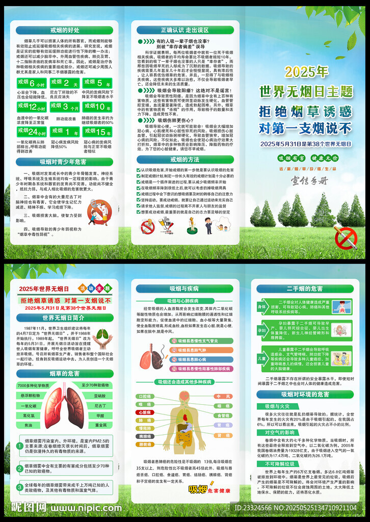 2025年世界无烟日宣传手册