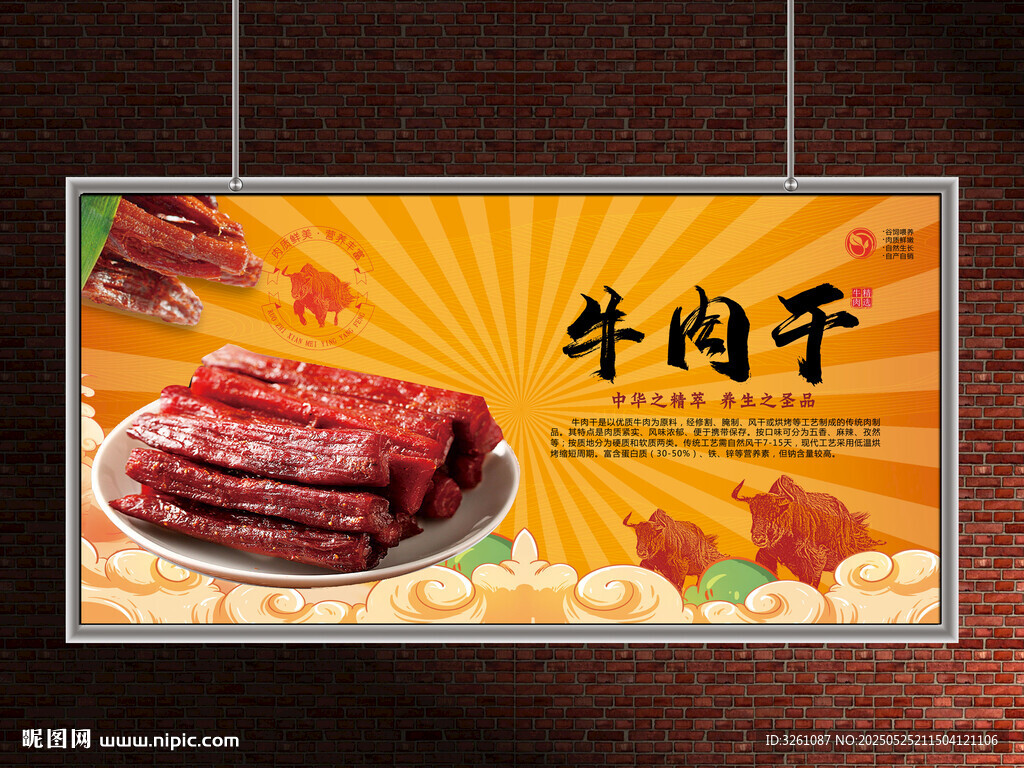 牛肉干展板