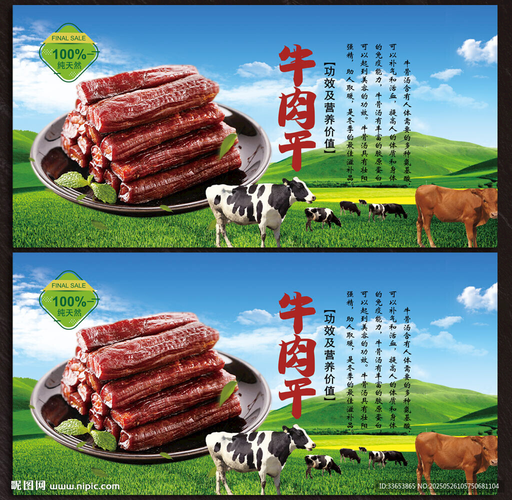 牛肉干展板