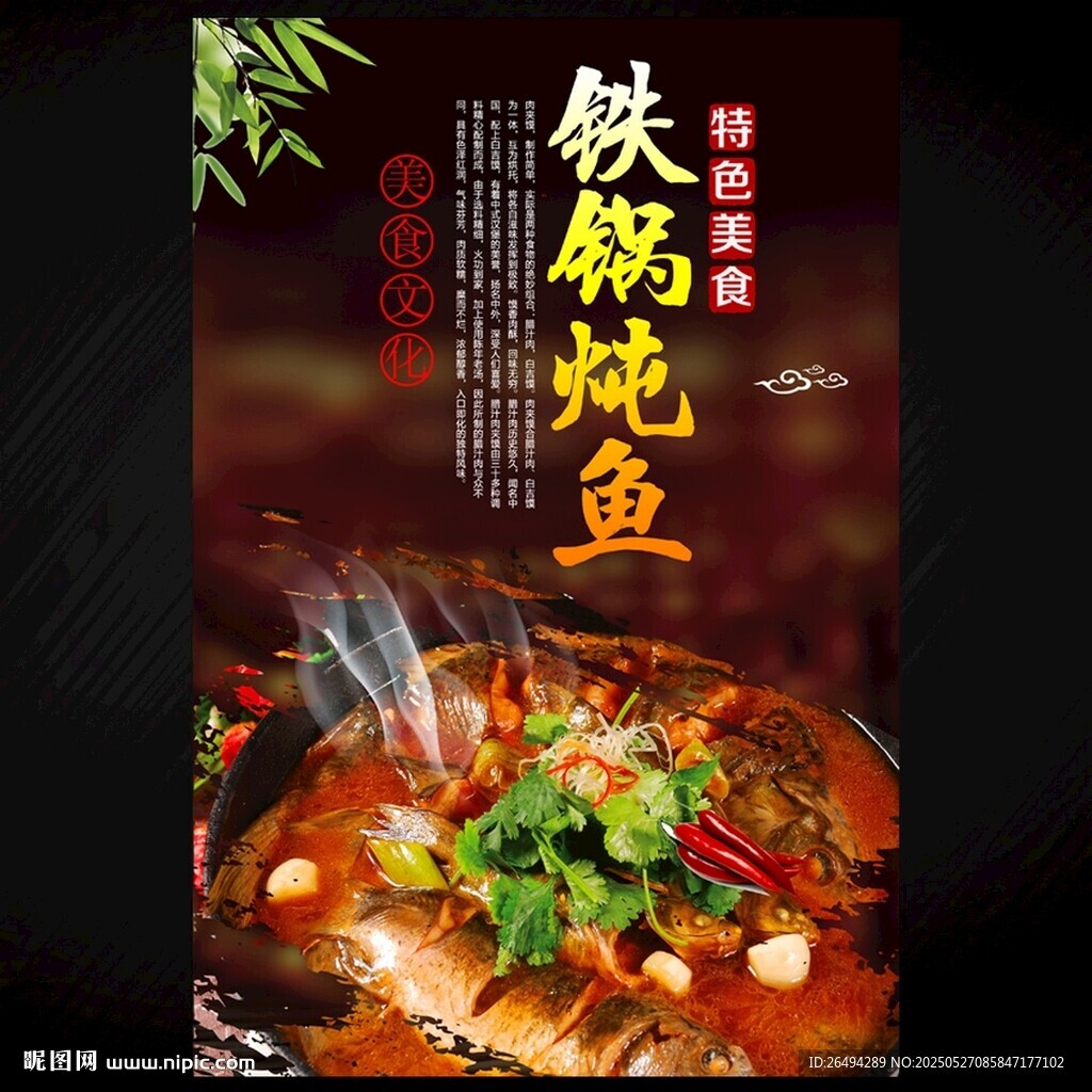 铁锅炖鱼