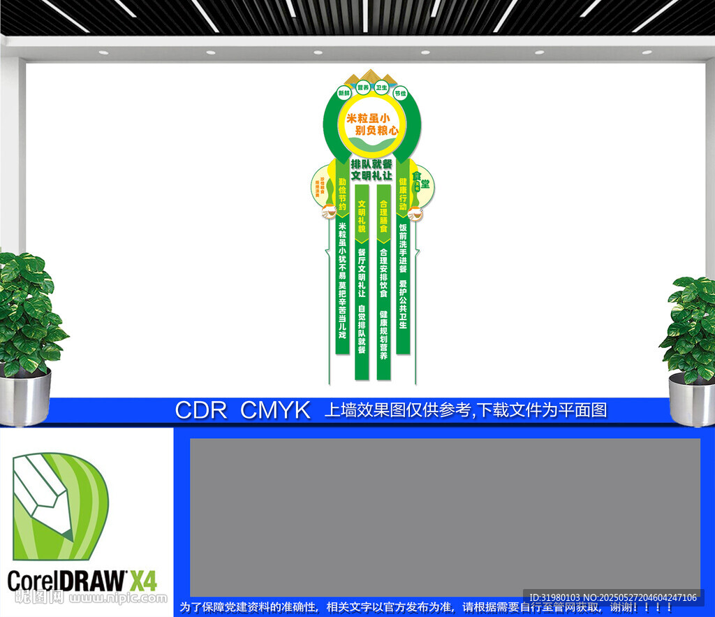 竖版珍惜粮食文化墙