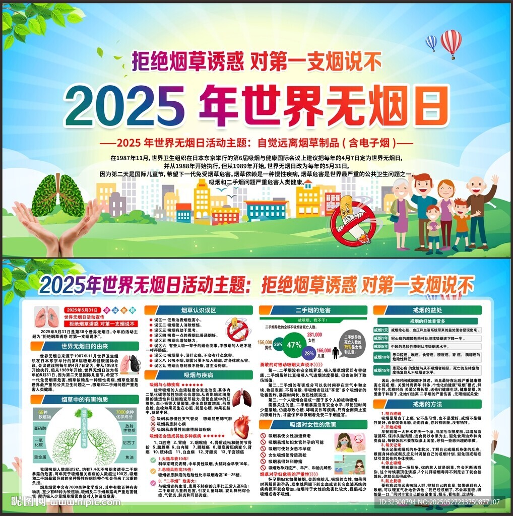 世界无烟日