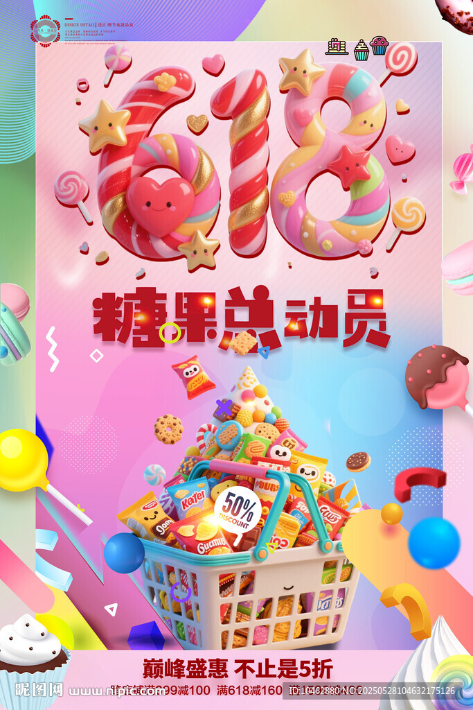 618糖果购物车零食促销