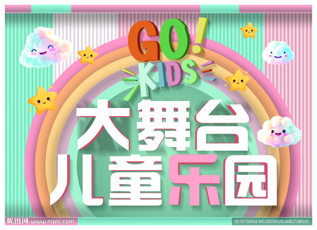 儿童乐园大舞台