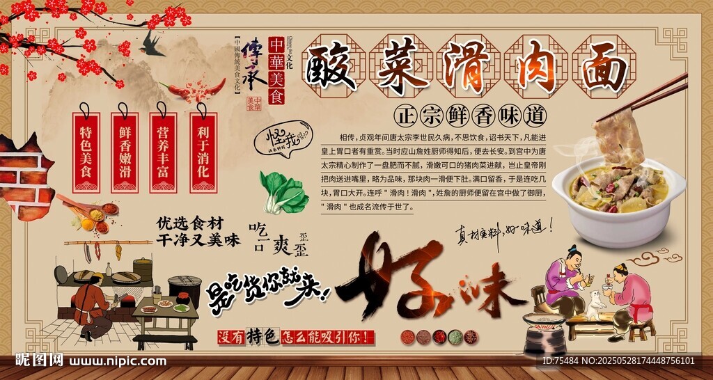 酸菜滑肉面背景墙