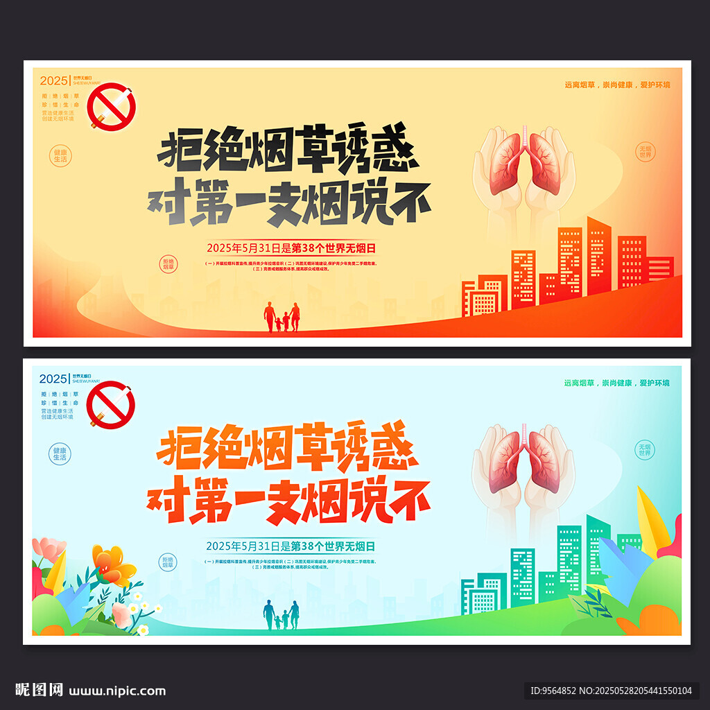 世界无烟日背景