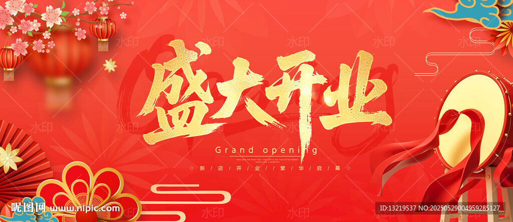 盛大开业