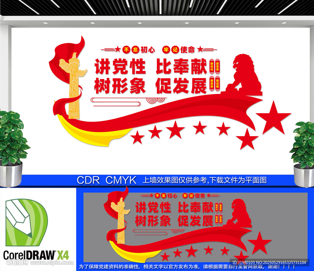 讲党性比奉献党建文化墙