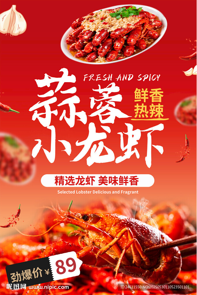 小龙虾海报
