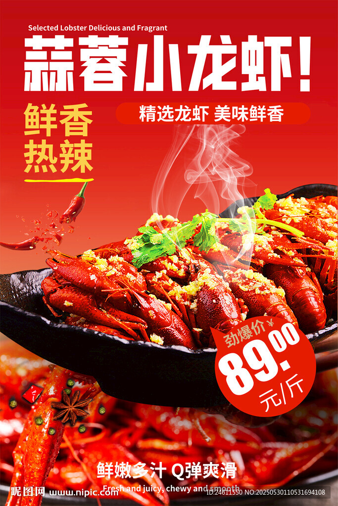 蒜蓉小龙虾海报