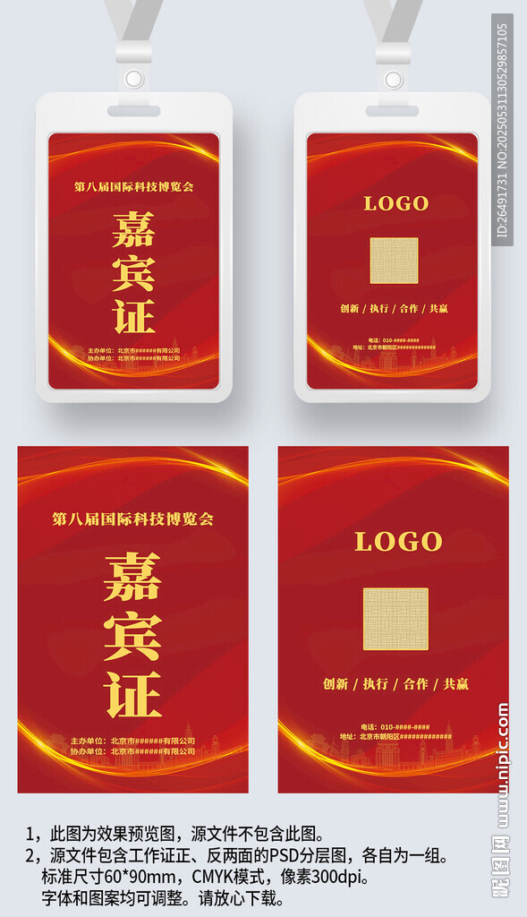 红色大气嘉宾证工作证参展证展会