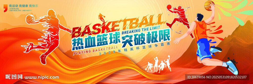 篮球比赛展板