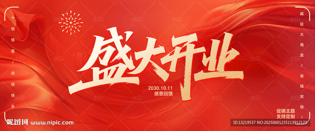 盛大开业