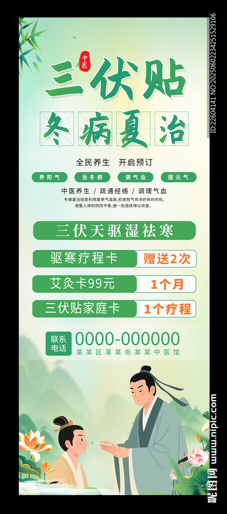 三伏贴冬病夏治中医养生清新易拉