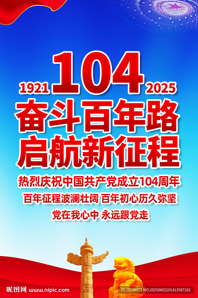 建党104周年挂图