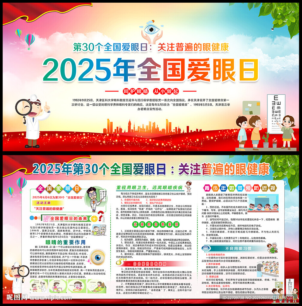 2025全国爱眼日