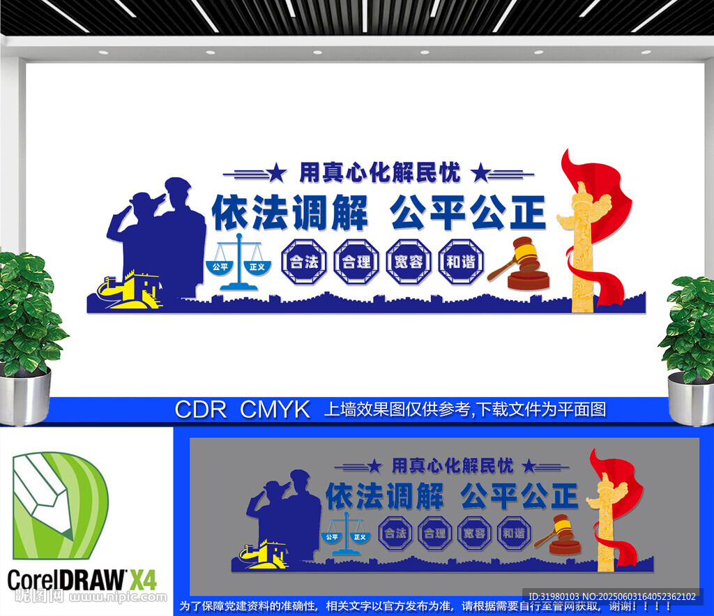 依法调解公平公正文化墙