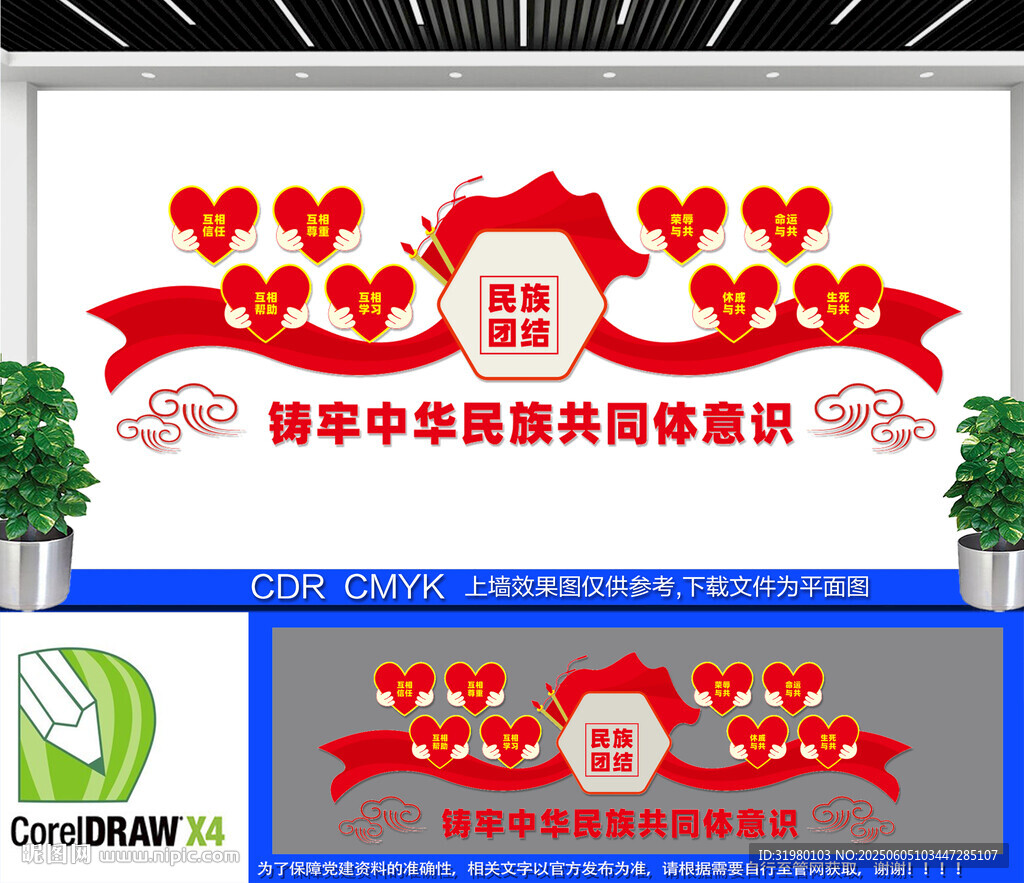 中式民族团结文化墙