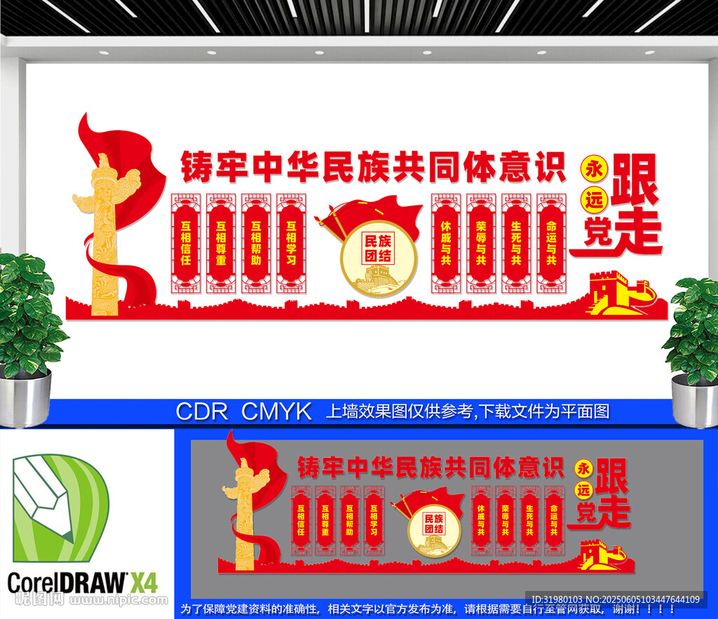 中式民族团结文化墙