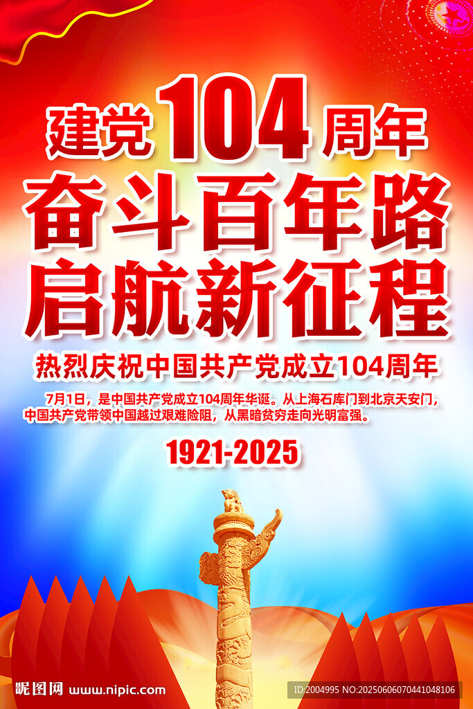 建党104周年挂图