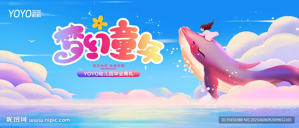 梦幻童年毕业典礼主视觉