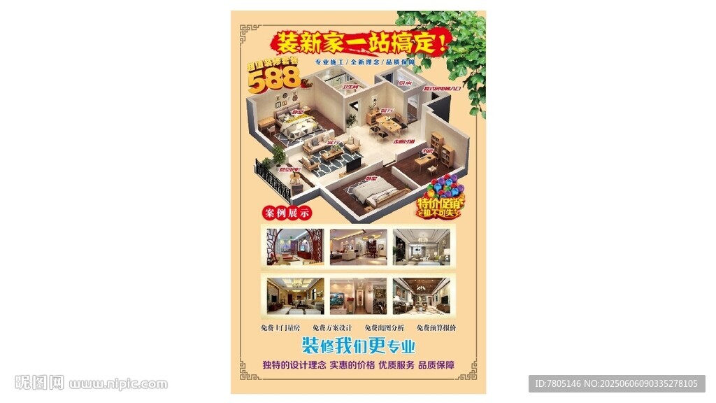 装修公司活动海报