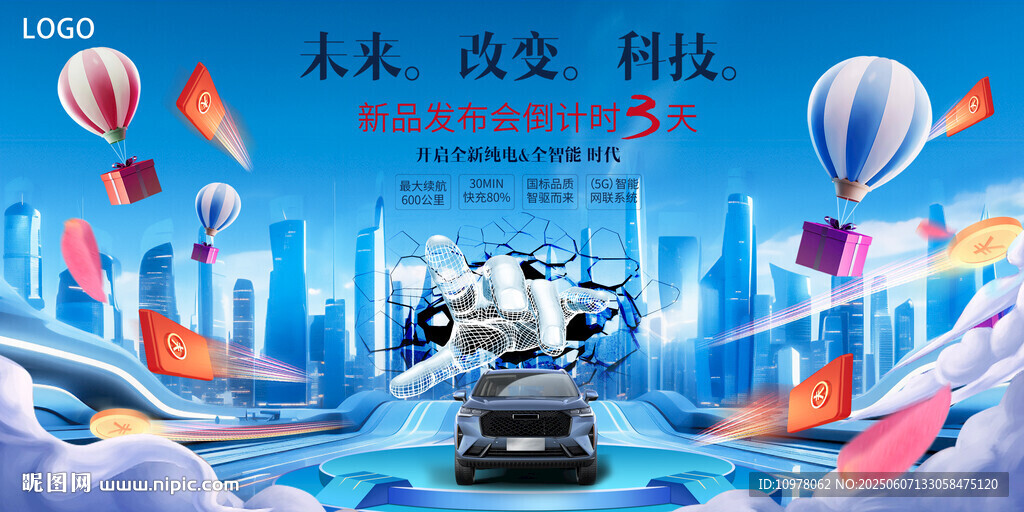 新能源汽车发布会盛典