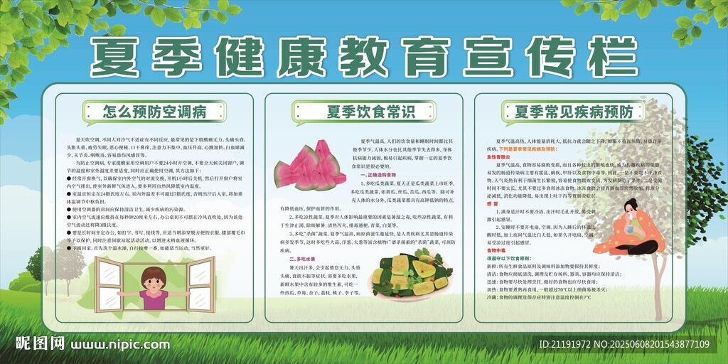 夏季健康教育宣传栏