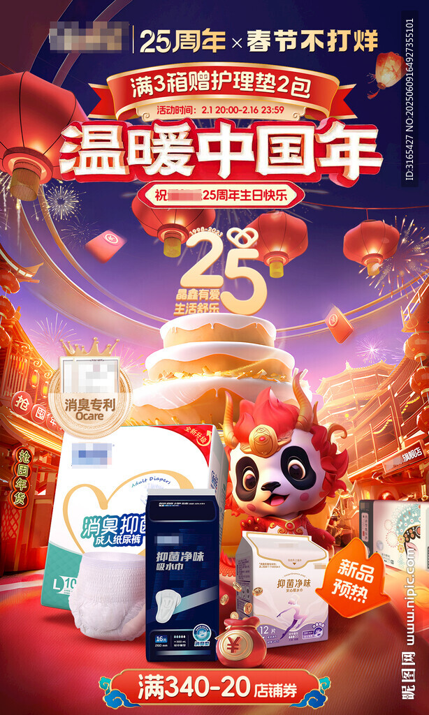 温暖中国年促销