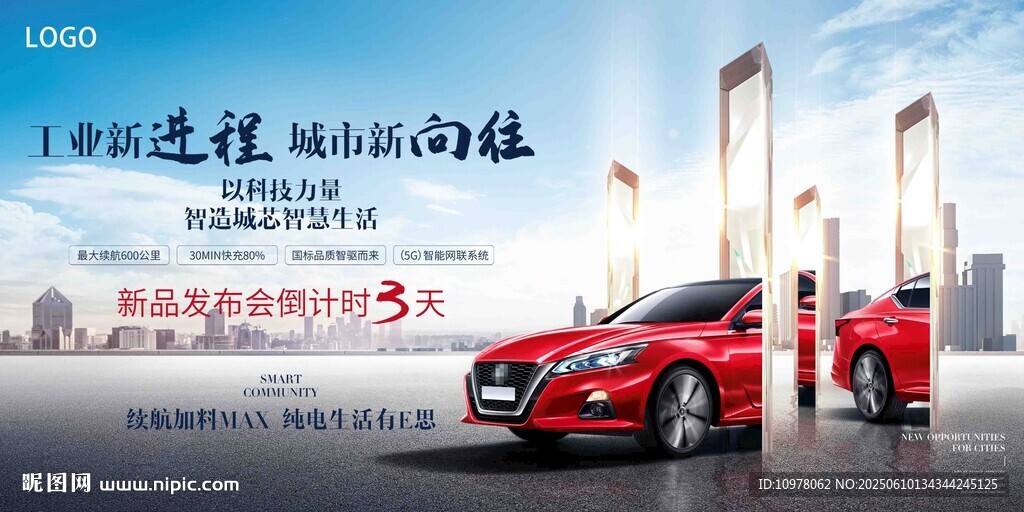 新能源汽车发布会盛典