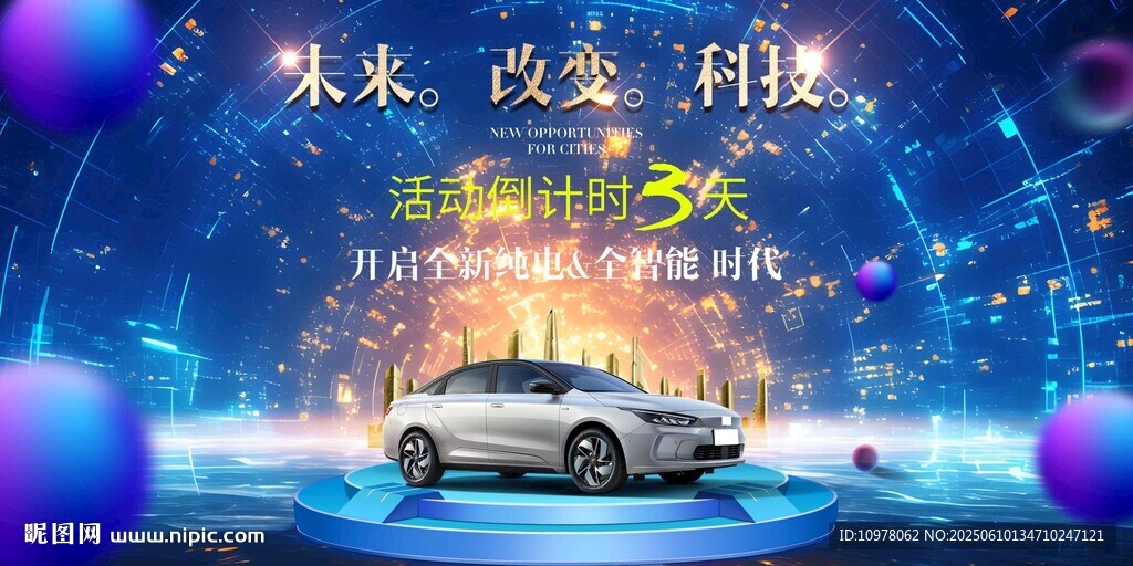 新能源汽车发布会盛典