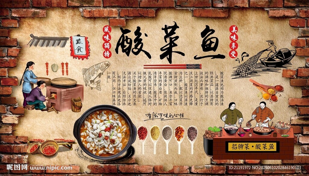 酸菜鱼背景墙