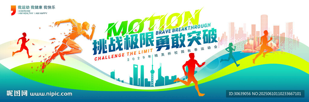 运动会背景