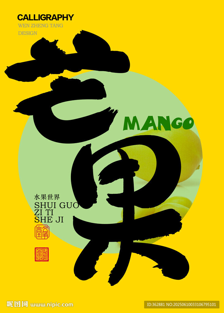 芒果包装字体