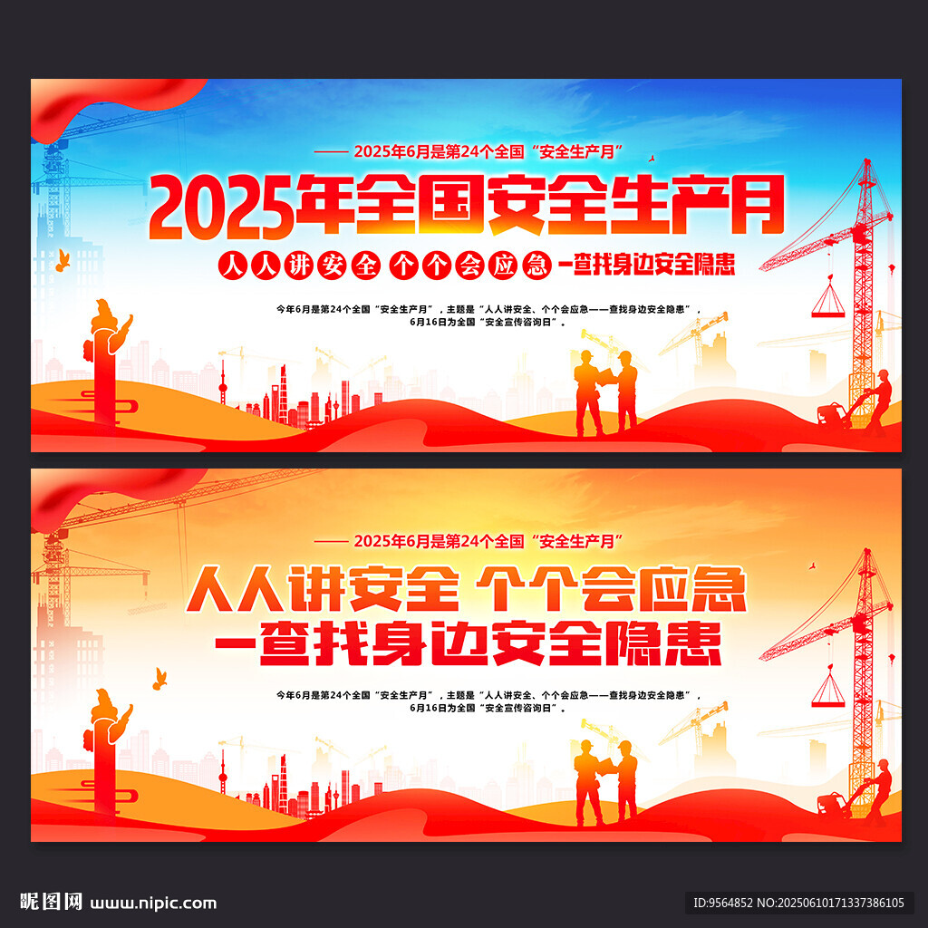 安全生产月展板