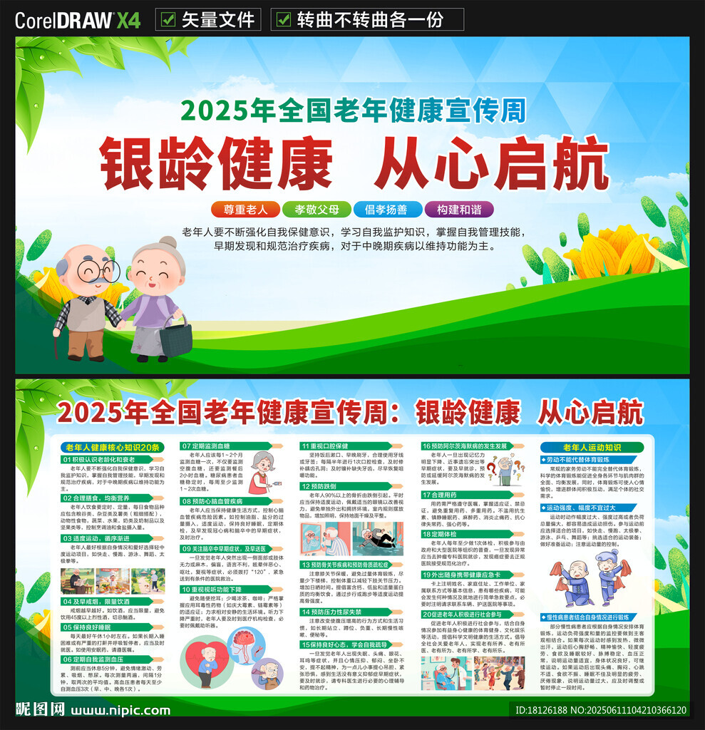 2025老年健康宣传周展板