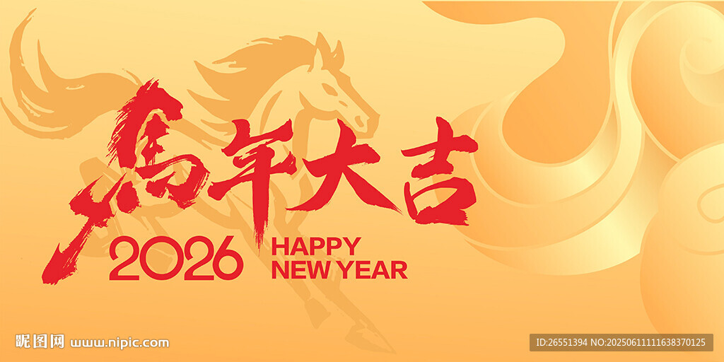 2026马年
