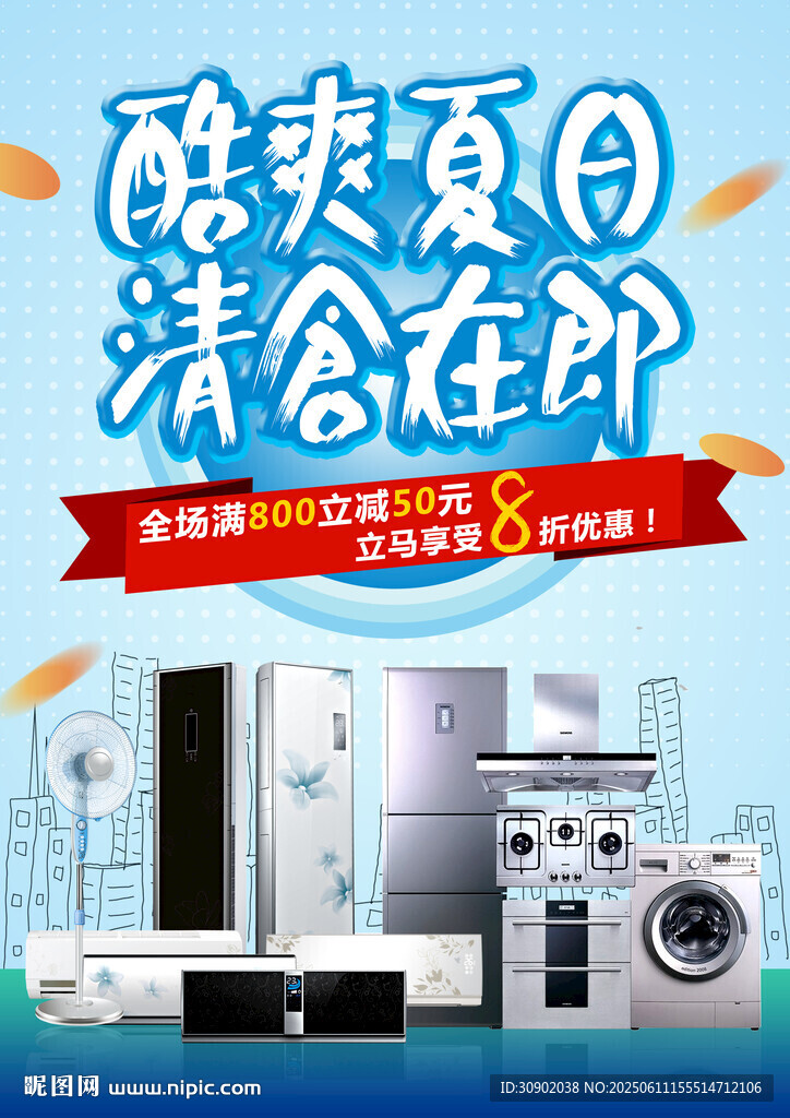 酷爽夏日家电促销来袭